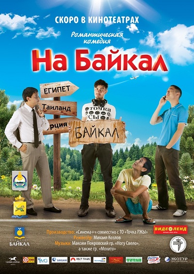 Постер - На Байкал