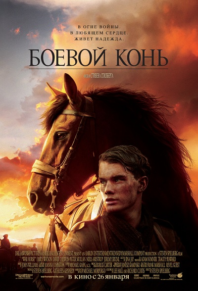 Постер - Боевой конь