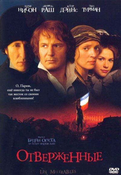 Постер - Отверженные (1998)