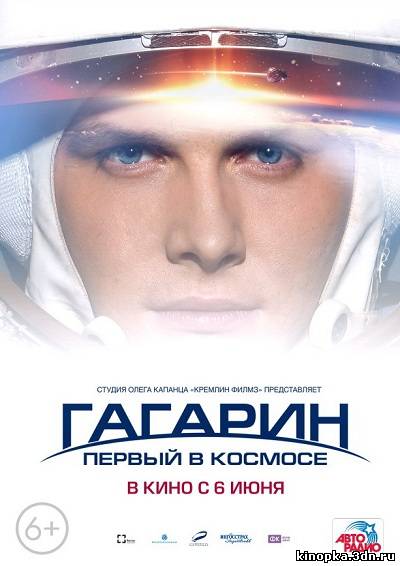 Постер - Гагарин. Первый в космосе