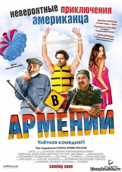 Постер - Невероятные приключения американца в Армении