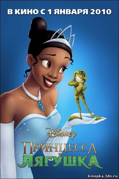 Постер - Принцесса и лягушка