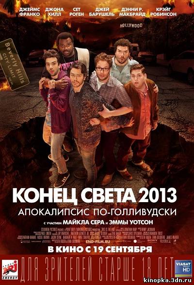 Постер - Конец света 2013: Апокалипсис по-голливудски